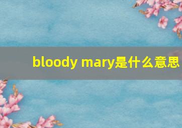 bloody mary是什么意思